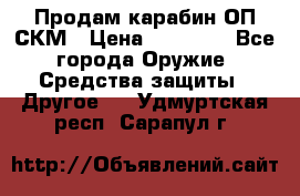 Продам карабин ОП-СКМ › Цена ­ 15 000 - Все города Оружие. Средства защиты » Другое   . Удмуртская респ.,Сарапул г.